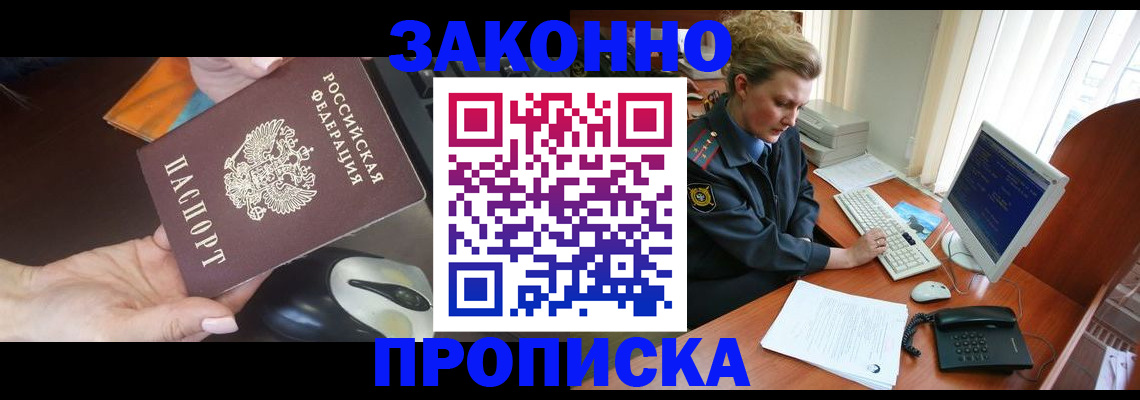 прописка законно в Новоаннинском