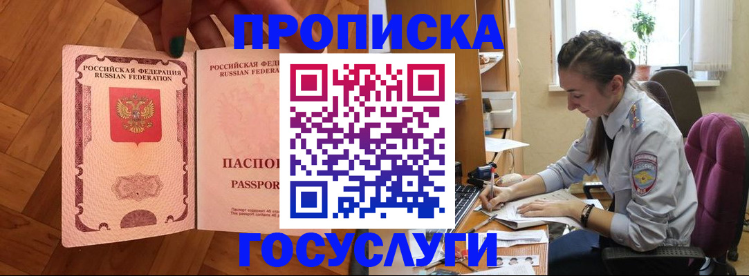 прописка законно в Новоаннинском